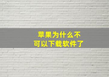 苹果为什么不可以下载软件了