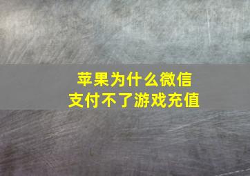 苹果为什么微信支付不了游戏充值