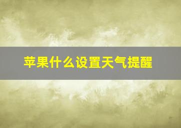 苹果什么设置天气提醒