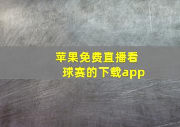 苹果免费直播看球赛的下载app