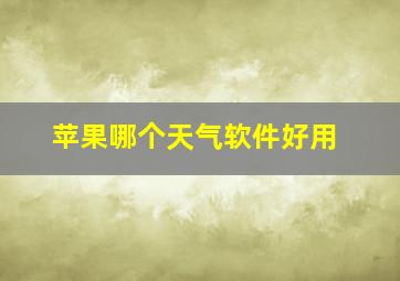 苹果哪个天气软件好用