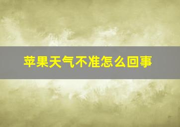 苹果天气不准怎么回事