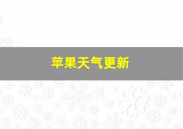 苹果天气更新