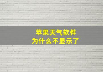 苹果天气软件为什么不显示了