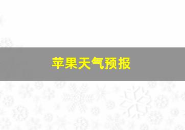 苹果天气预报