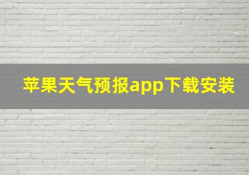 苹果天气预报app下载安装