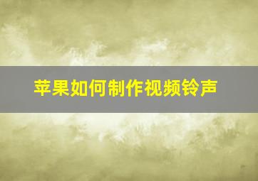 苹果如何制作视频铃声