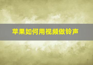 苹果如何用视频做铃声