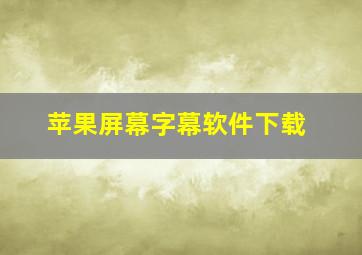 苹果屏幕字幕软件下载