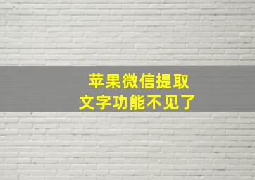 苹果微信提取文字功能不见了