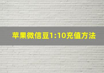 苹果微信豆1:10充值方法