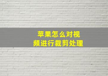 苹果怎么对视频进行裁剪处理