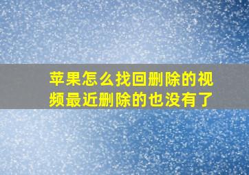 苹果怎么找回删除的视频最近删除的也没有了