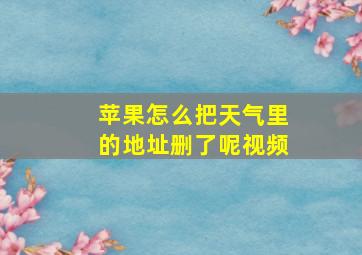 苹果怎么把天气里的地址删了呢视频