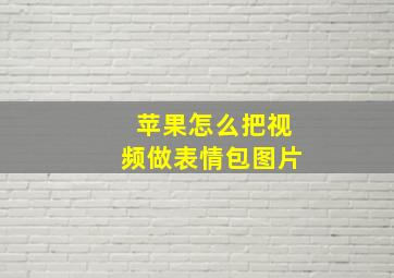 苹果怎么把视频做表情包图片