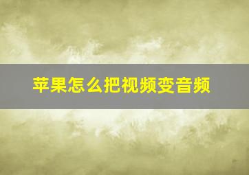 苹果怎么把视频变音频