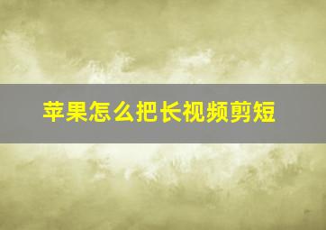 苹果怎么把长视频剪短