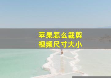 苹果怎么裁剪视频尺寸大小