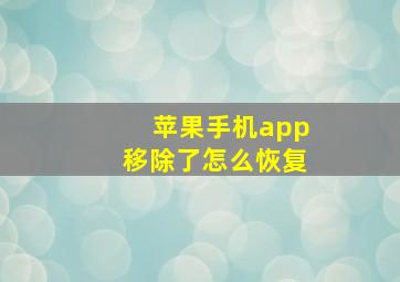 苹果手机app移除了怎么恢复