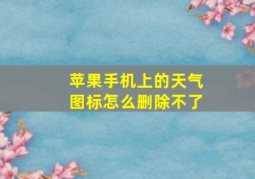 苹果手机上的天气图标怎么删除不了