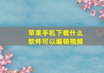 苹果手机下载什么软件可以编辑视频