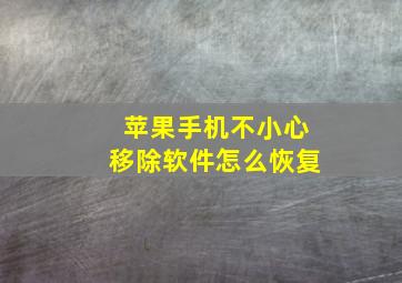 苹果手机不小心移除软件怎么恢复