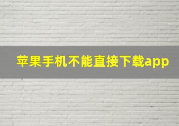 苹果手机不能直接下载app