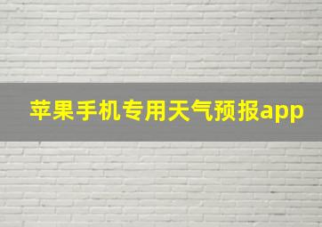 苹果手机专用天气预报app