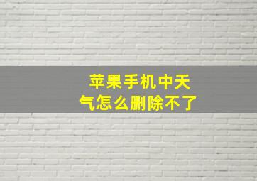 苹果手机中天气怎么删除不了