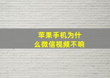 苹果手机为什么微信视频不响