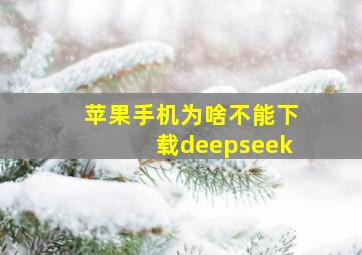 苹果手机为啥不能下载deepseek