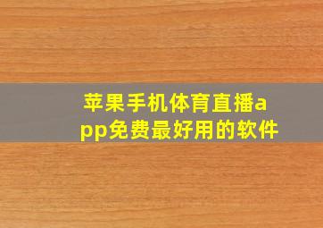 苹果手机体育直播app免费最好用的软件