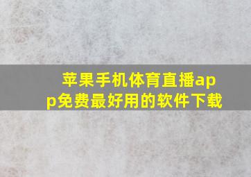 苹果手机体育直播app免费最好用的软件下载