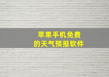 苹果手机免费的天气预报软件