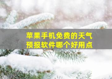 苹果手机免费的天气预报软件哪个好用点