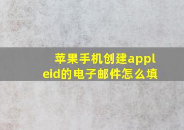 苹果手机创建appleid的电子邮件怎么填