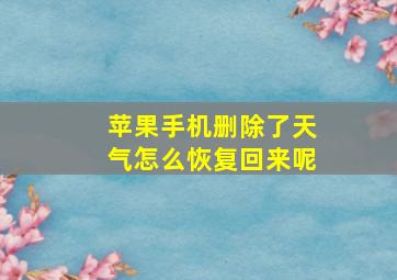 苹果手机删除了天气怎么恢复回来呢