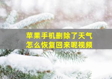 苹果手机删除了天气怎么恢复回来呢视频