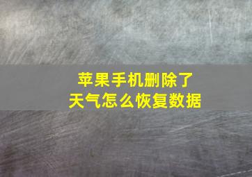 苹果手机删除了天气怎么恢复数据