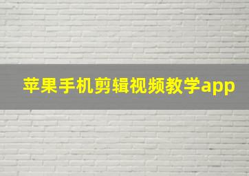 苹果手机剪辑视频教学app