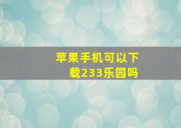 苹果手机可以下载233乐园吗