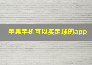 苹果手机可以买足球的app