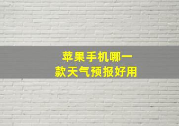 苹果手机哪一款天气预报好用