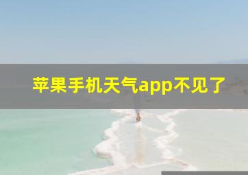 苹果手机天气app不见了