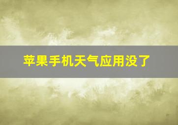 苹果手机天气应用没了