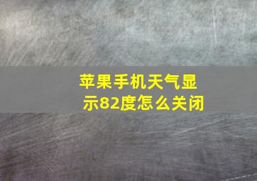 苹果手机天气显示82度怎么关闭