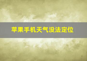 苹果手机天气没法定位