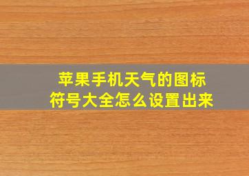 苹果手机天气的图标符号大全怎么设置出来