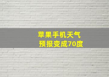 苹果手机天气预报变成70度