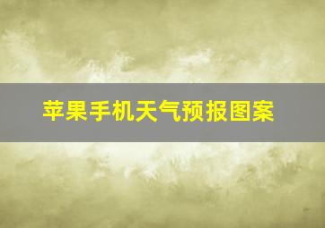 苹果手机天气预报图案